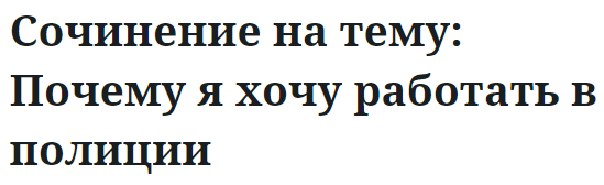 Сочинение на тему: Почему я хочу работать в полиции