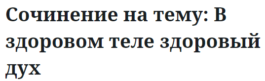 Сочинение на тему: В здоровом теле здоровый дух