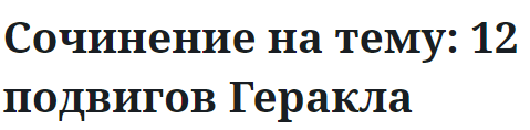 Сочинение на тему: 12 подвигов Геракла