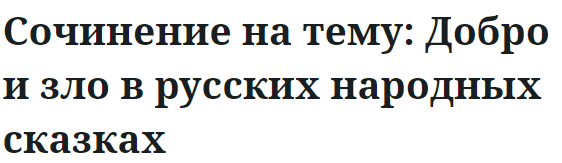 Сочинение на тему: Добро и зло в русских народных сказках