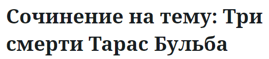 Сочинение на тему: Три смерти Тарас Бульба