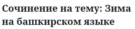 Сочинение на тему: Зима на башкирском языке