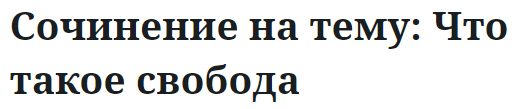 Сочинение на тему: Что такое свобода