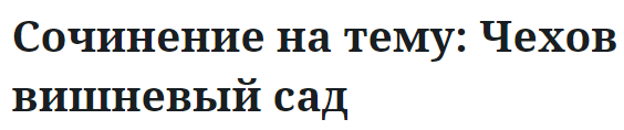 Сочинение на тему: Чехов вишневый сад