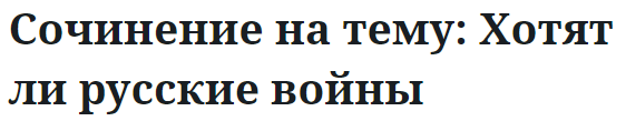 Сочинение на тему: Хотят ли русские войны