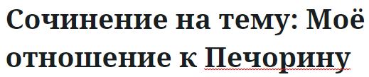 Сочинение на тему: Моё отношение к Печорину