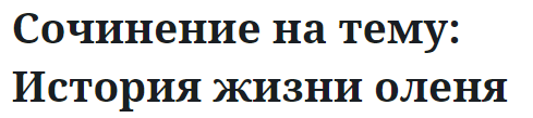 Сочинение на тему: История жизни оленя