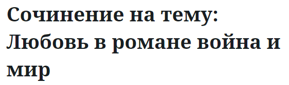 Сочинение на тему: Любовь в романе война и мир