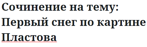 Сочинение на тему: Первый снег по картине Пластова