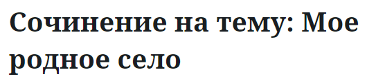 Сочинение на тему: Мое родное село