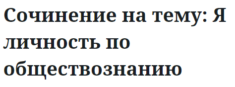 Сочинение на тему: Я личность по обществознанию