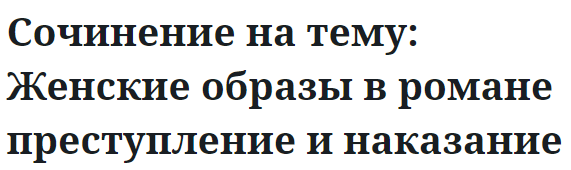 Сочинение на тему: Женские образы в романе преступление и наказание