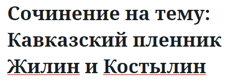 Сочинение на тему: Кавказский пленник Жилин и Костылин