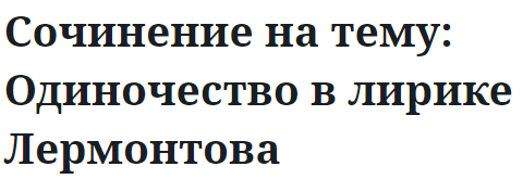 Сочинение на тему: Одиночество в лирике Лермонтова