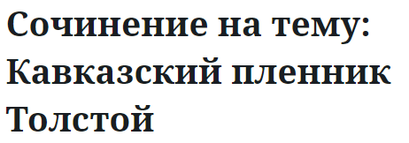 Сочинение на тему: Кавказский пленник Толстой