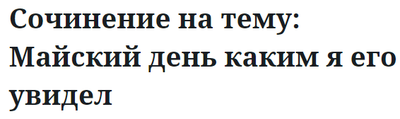 Сочинение на тему: Майский день каким я его увидел