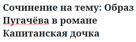 Сочинение на тему: Образ Пугачёва в романе Капитанская дочка