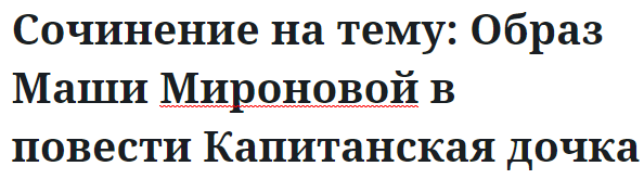 Сочинение на тему: Образ Маши Мироновой в повести Капитанская дочка