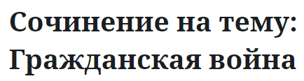 Сочинение на тему: Гражданская война