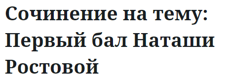 Сочинение на тему: Первый бал Наташи Ростовой