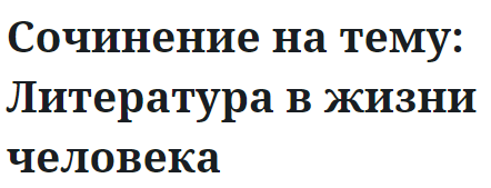 Сочинение на тему: Литература в жизни человека