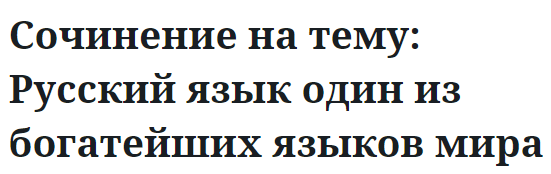 Сочинение на тему: Русский язык один из богатейших языков мира