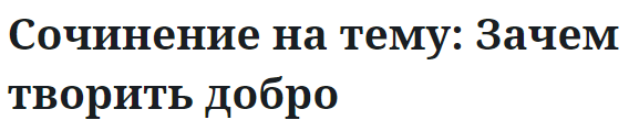 Сочинение на тему: Зачем творить добро