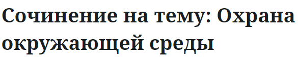 Сочинение на тему: Охрана окружающей среды