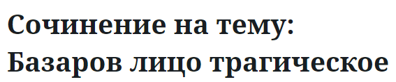 Сочинение на тему: Базаров лицо трагическое