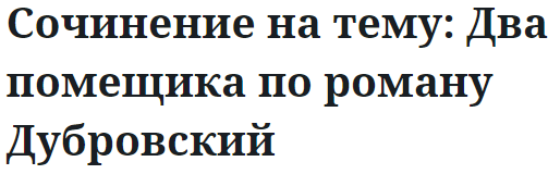 Сочинение на тему: Два помещика по роману Дубровский