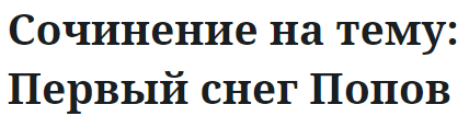 Сочинение на тему: Первый снег Попов