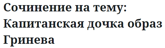 Сочинение на тему: Капитанская дочка образ Гринева