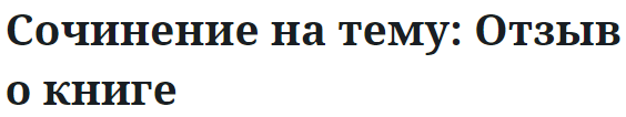 Сочинение на тему: Отзыв о книге