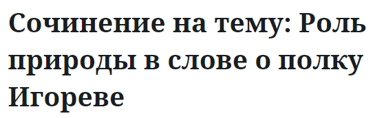 Сочинение на тему: Роль природы в слове о полку Игореве