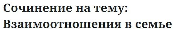 Сочинение на тему: Взаимоотношения в семье