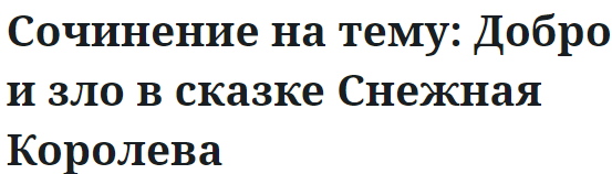 Сочинение на тему: Добро и зло в сказке Снежная Королева