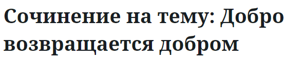 Сочинение на тему: Добро возвращается добром