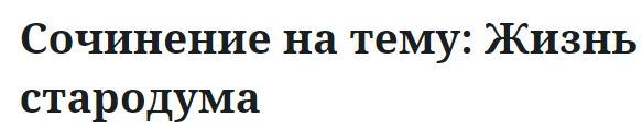 Сочинение на тему: Жизнь стародума