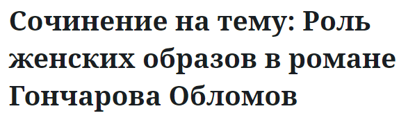 Сочинение на тему: Роль женских образов в романе Гончарова Обломов