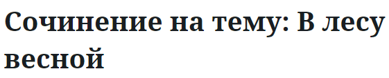 Сочинение на тему: В лесу весной