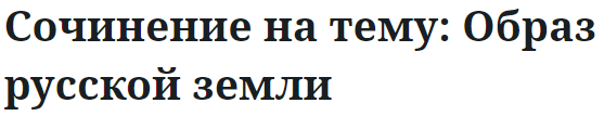 Сочинение на тему: Образ русской земли