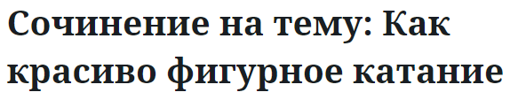 Сочинение на тему: Как красиво фигурное катание