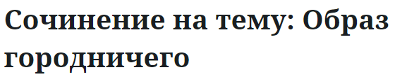 Сочинение на тему: Образ городничего