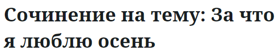 Сочинение на тему: За что я люблю осень