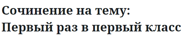 Сочинение на тему: Первый раз в первый класс