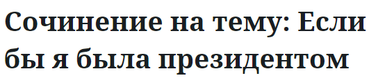 Сочинение на тему: Если бы я была президентом