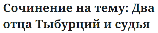 Сочинение на тему: Два отца Тыбурций и судья