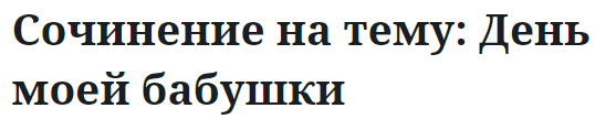 Сочинение на тему: День моей бабушки