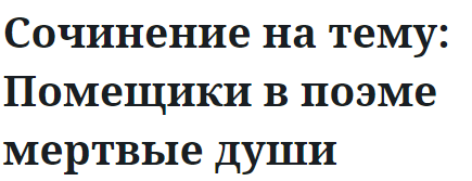 Сочинение на тему: Помещики в поэме мертвые души