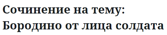 Сочинение на тему: Бородино от лица солдата